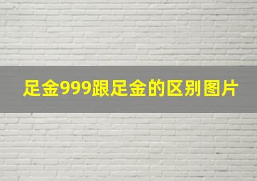 足金999跟足金的区别图片