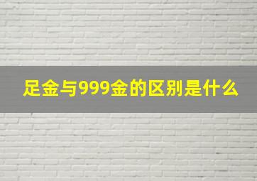 足金与999金的区别是什么