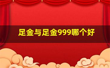 足金与足金999哪个好