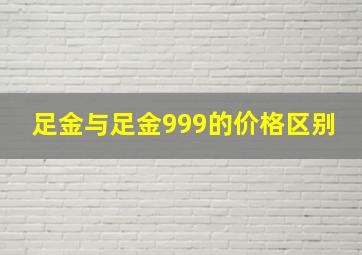 足金与足金999的价格区别