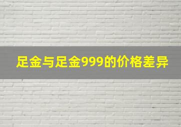 足金与足金999的价格差异