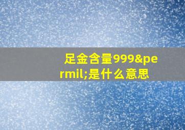 足金含量999‰是什么意思