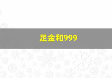 足金和999