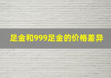 足金和999足金的价格差异