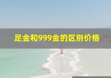 足金和999金的区别价格