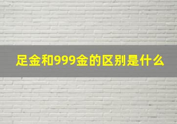 足金和999金的区别是什么