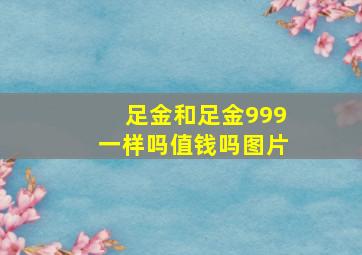 足金和足金999一样吗值钱吗图片