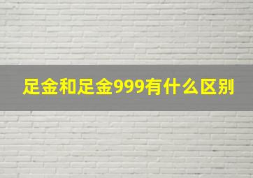 足金和足金999有什么区别