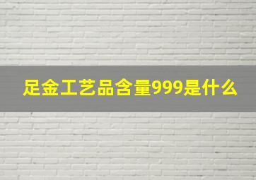 足金工艺品含量999是什么