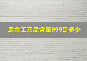 足金工艺品含量999是多少