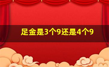 足金是3个9还是4个9