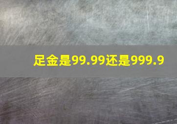 足金是99.99还是999.9