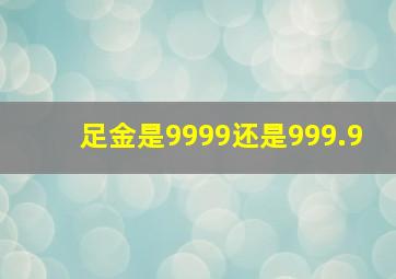 足金是9999还是999.9