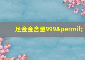 足金金含量999‰