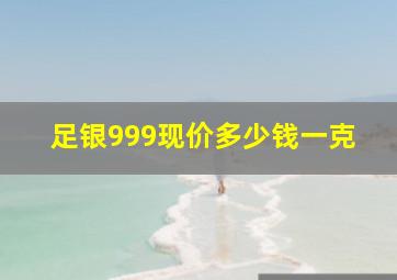 足银999现价多少钱一克