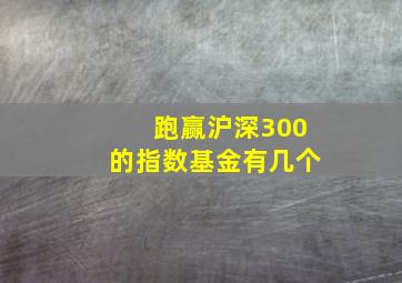 跑赢沪深300的指数基金有几个