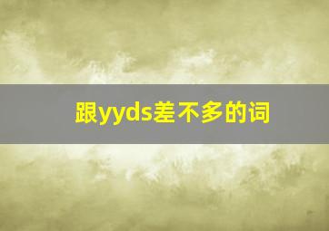 跟yyds差不多的词