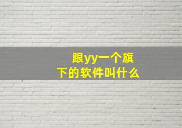 跟yy一个旗下的软件叫什么