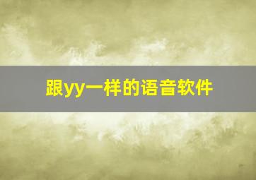 跟yy一样的语音软件