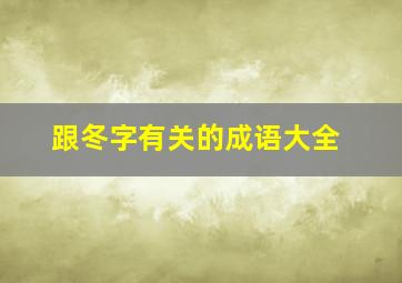 跟冬字有关的成语大全