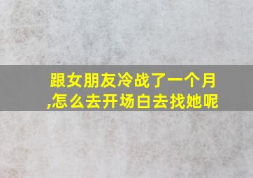 跟女朋友冷战了一个月,怎么去开场白去找她呢