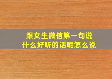 跟女生微信第一句说什么好听的话呢怎么说