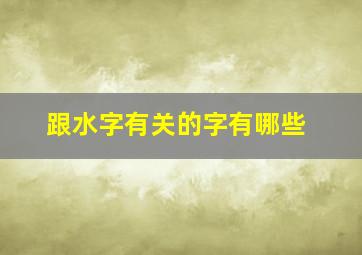 跟水字有关的字有哪些