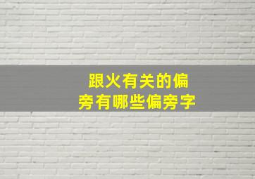 跟火有关的偏旁有哪些偏旁字