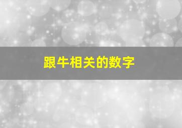 跟牛相关的数字