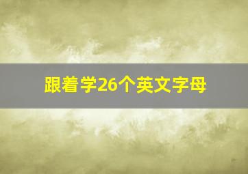 跟着学26个英文字母