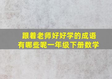 跟着老师好好学的成语有哪些呢一年级下册数学