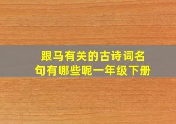 跟马有关的古诗词名句有哪些呢一年级下册