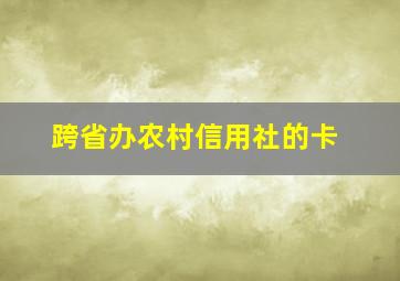 跨省办农村信用社的卡