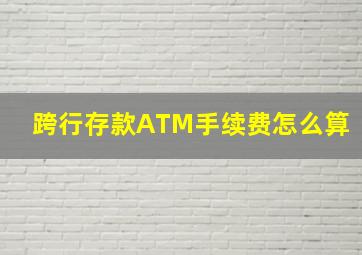 跨行存款ATM手续费怎么算