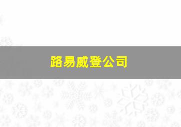 路易威登公司