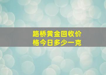 路桥黄金回收价格今日多少一克