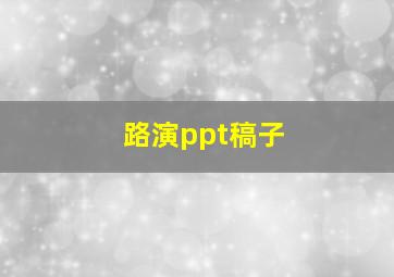 路演ppt稿子