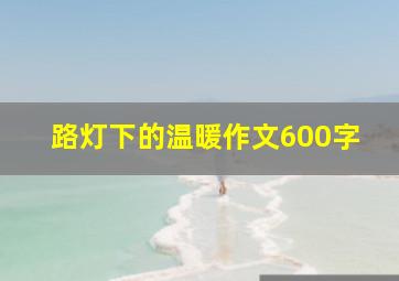 路灯下的温暖作文600字