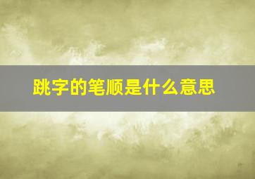 跳字的笔顺是什么意思