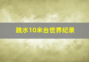 跳水10米台世界纪录