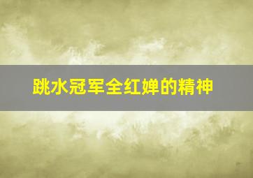 跳水冠军全红婵的精神