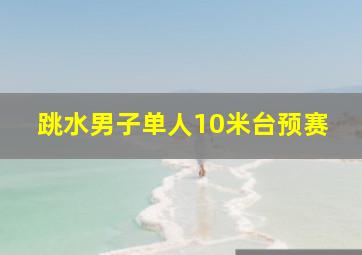 跳水男子单人10米台预赛