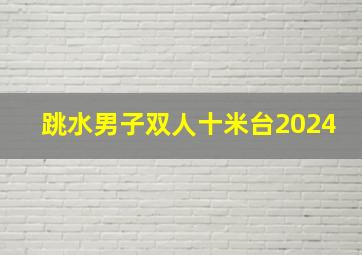 跳水男子双人十米台2024