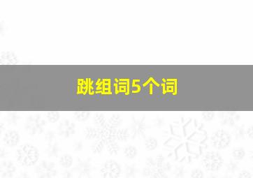 跳组词5个词