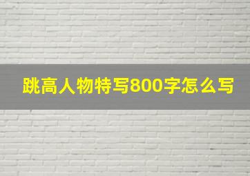 跳高人物特写800字怎么写