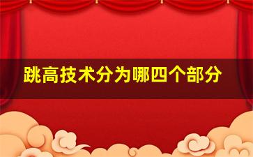 跳高技术分为哪四个部分