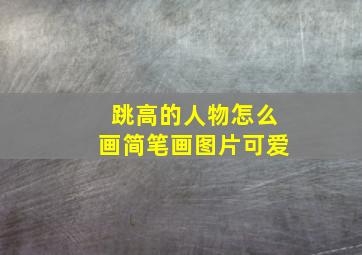 跳高的人物怎么画简笔画图片可爱