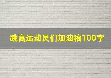 跳高运动员们加油稿100字