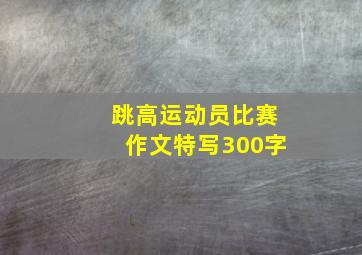 跳高运动员比赛作文特写300字