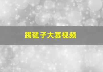 踢毽子大赛视频